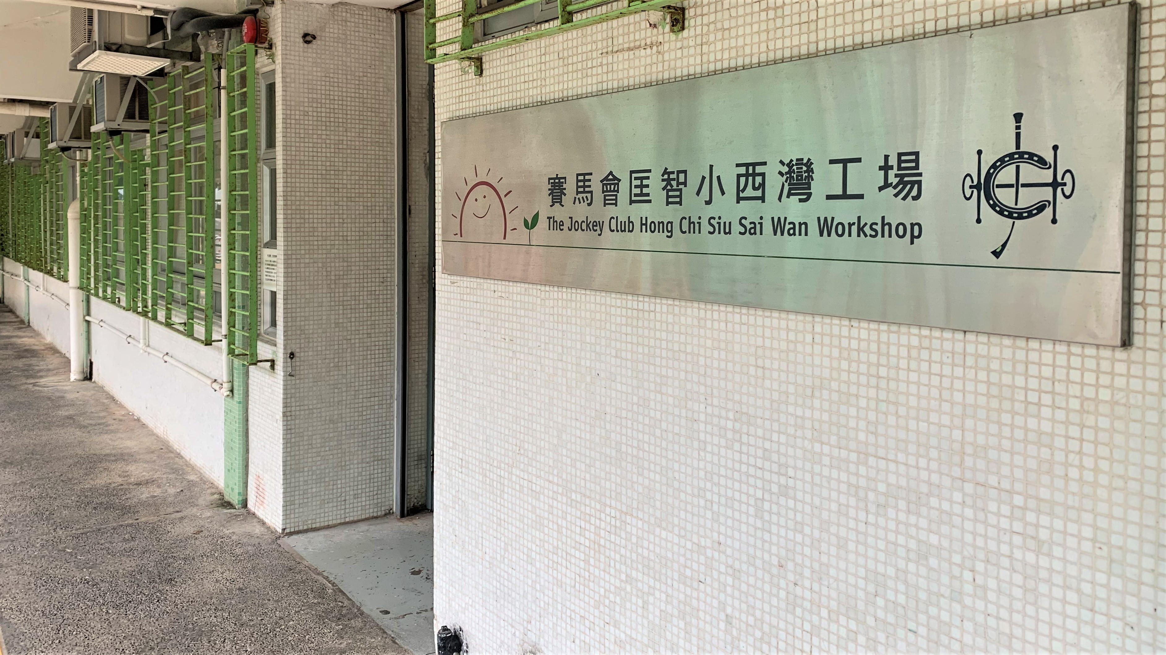 The Jockey Club Hong Chi Siu Sai Wan Workshop