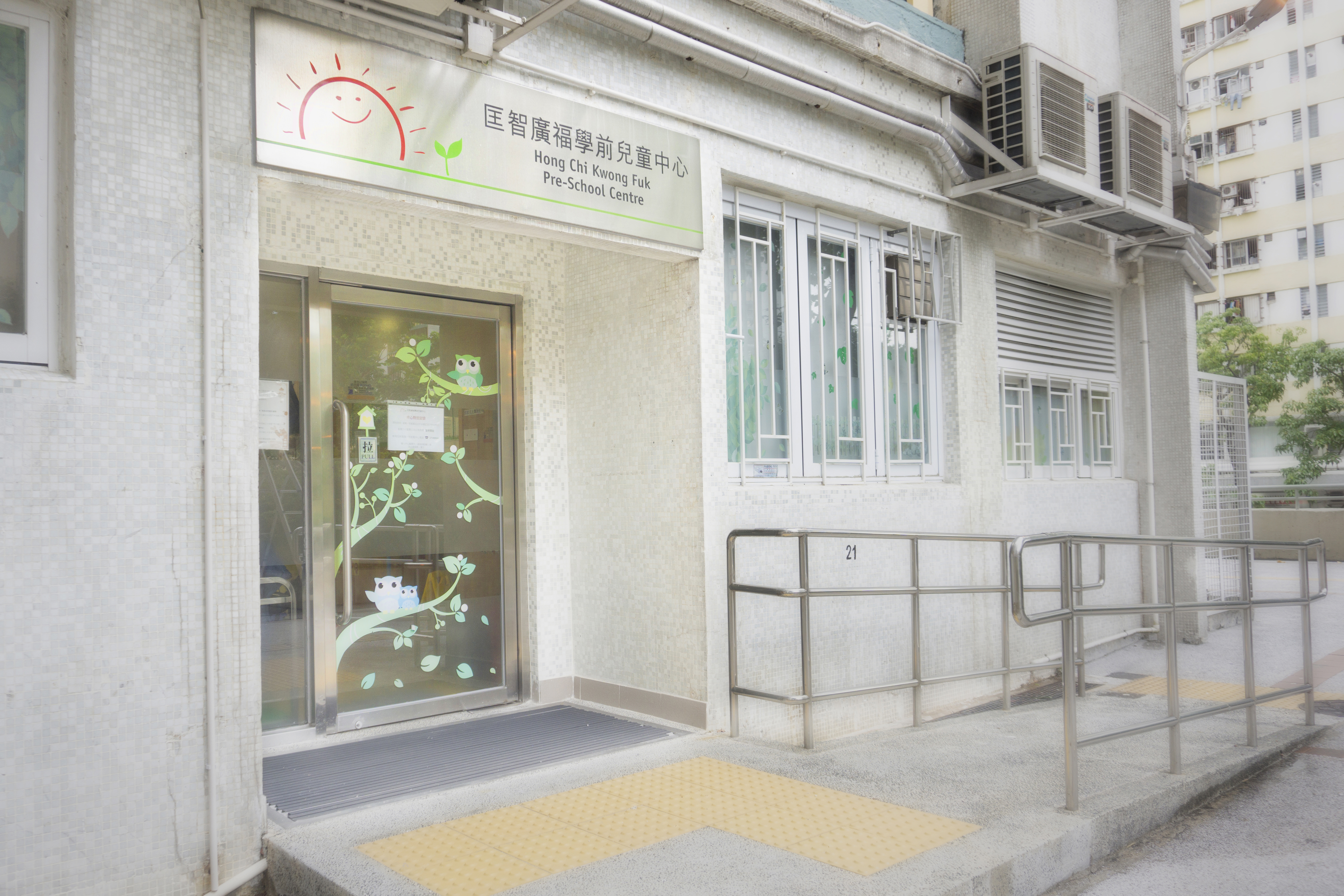 Hong Chi Kwong Fuk Pre-school Centre