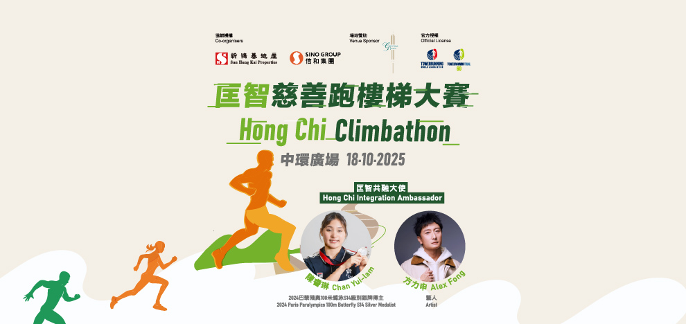 匡智慈善跑樓梯