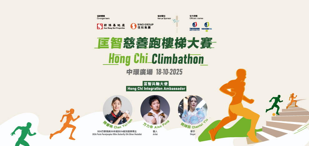匡智慈善跑樓梯