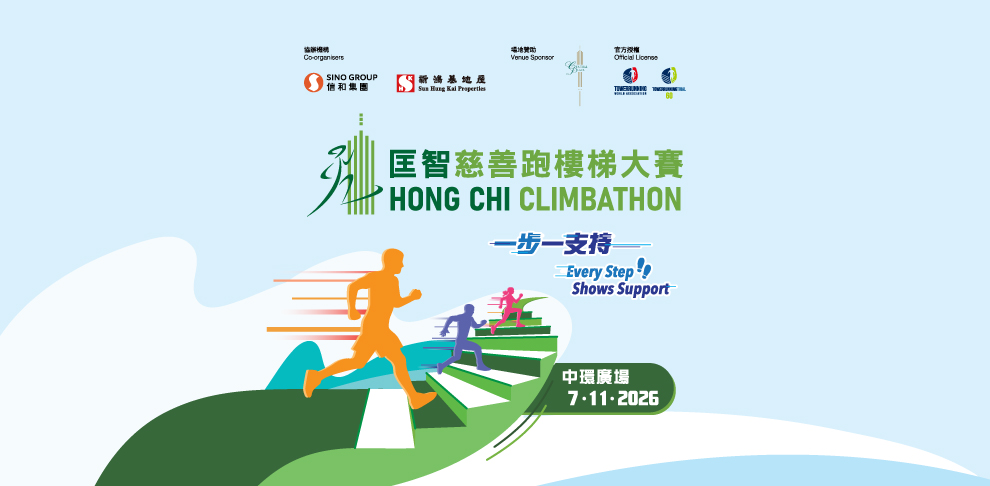 匡智慈善跑樓梯