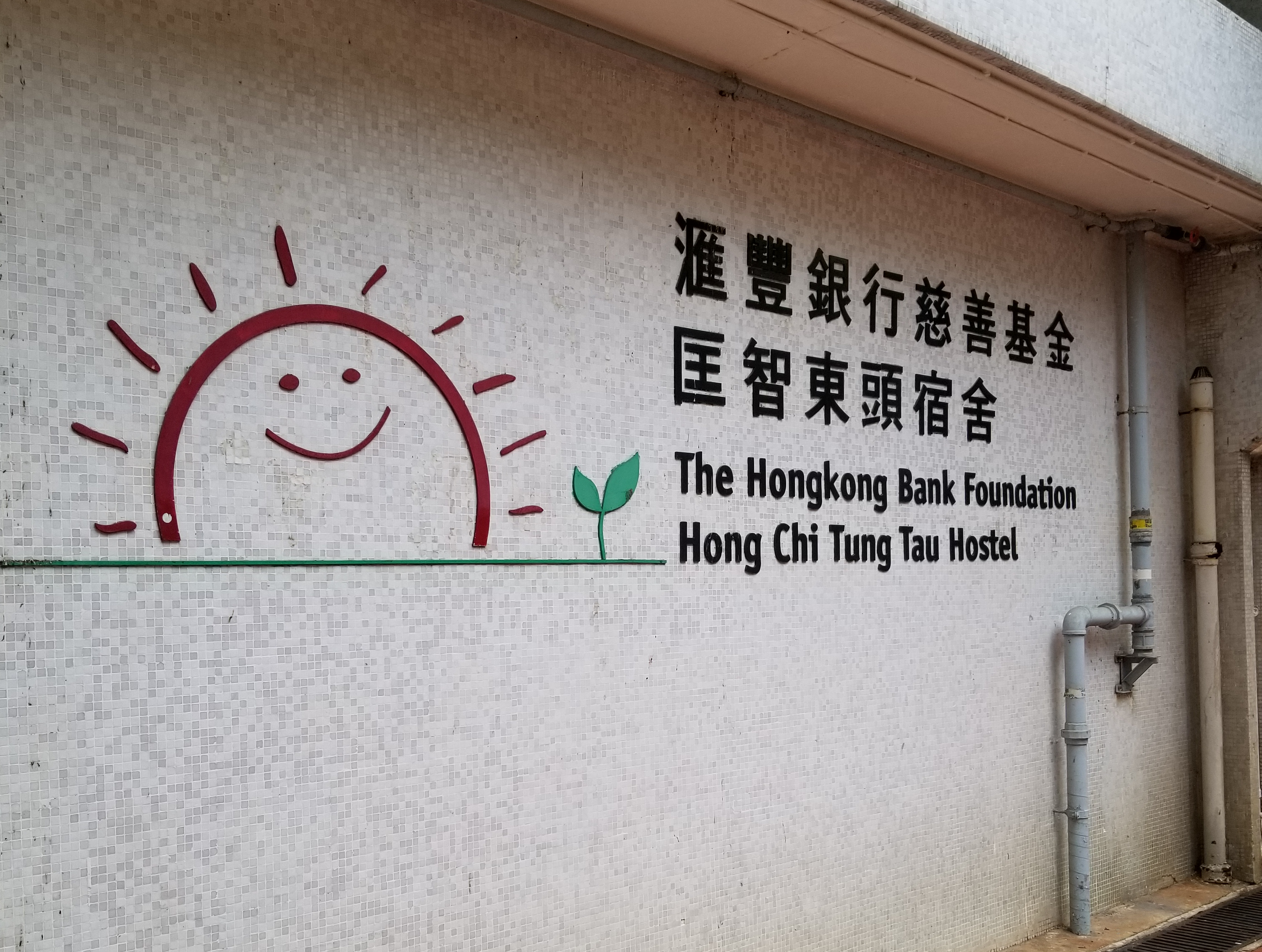 The Hongkong Bank Foundation Hong Chi Tung Tau Hostel
